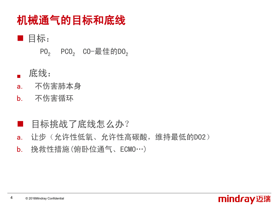 不同疾病机械通气的设置原则课件_第4页