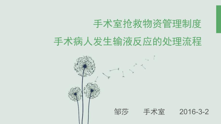 手术室抢救物资管理制度及输液反应处理流程课件_第1页