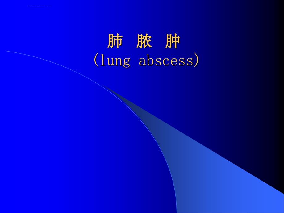 肺脓肿x线诊断及鉴别诊断课件_第1页