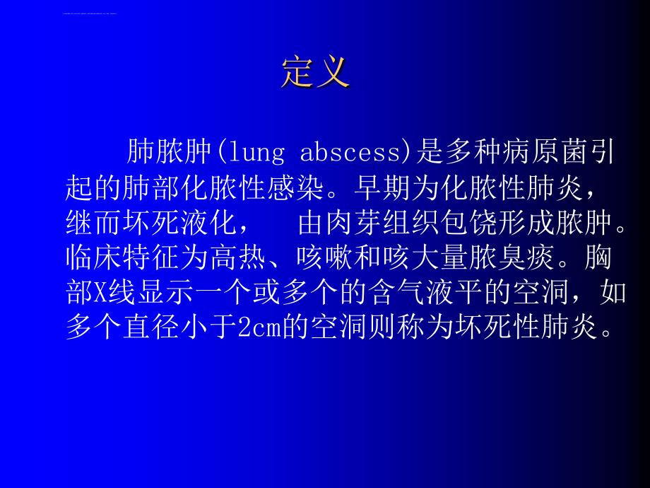 肺脓肿x线诊断及鉴别诊断课件_第2页