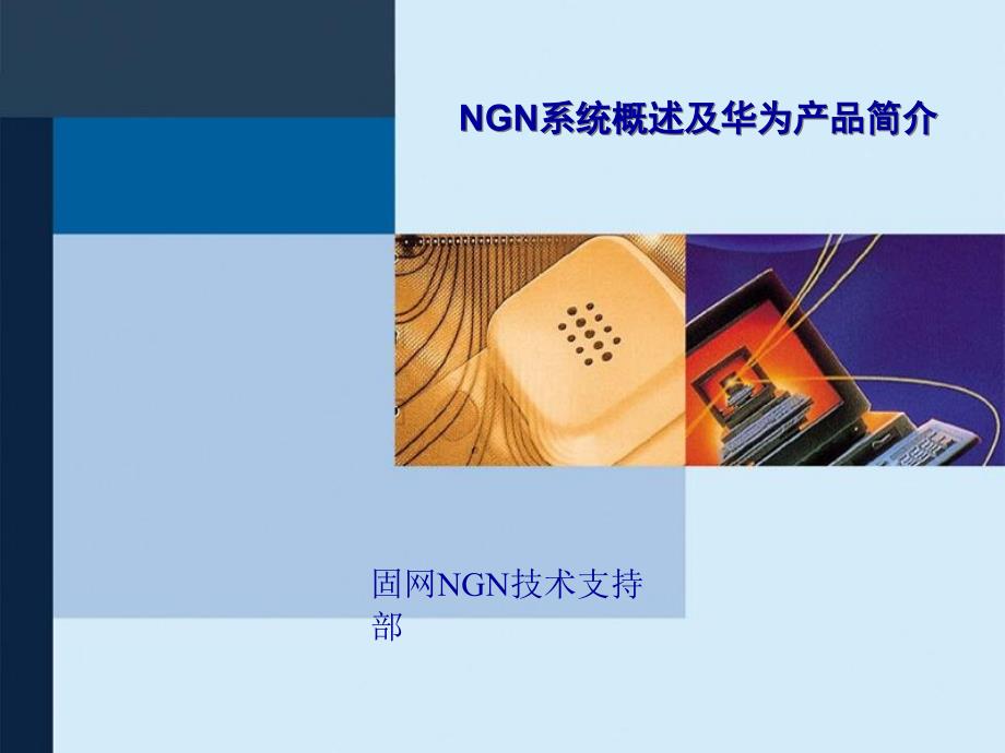 ngn系统概述及华为产品简介_第1页