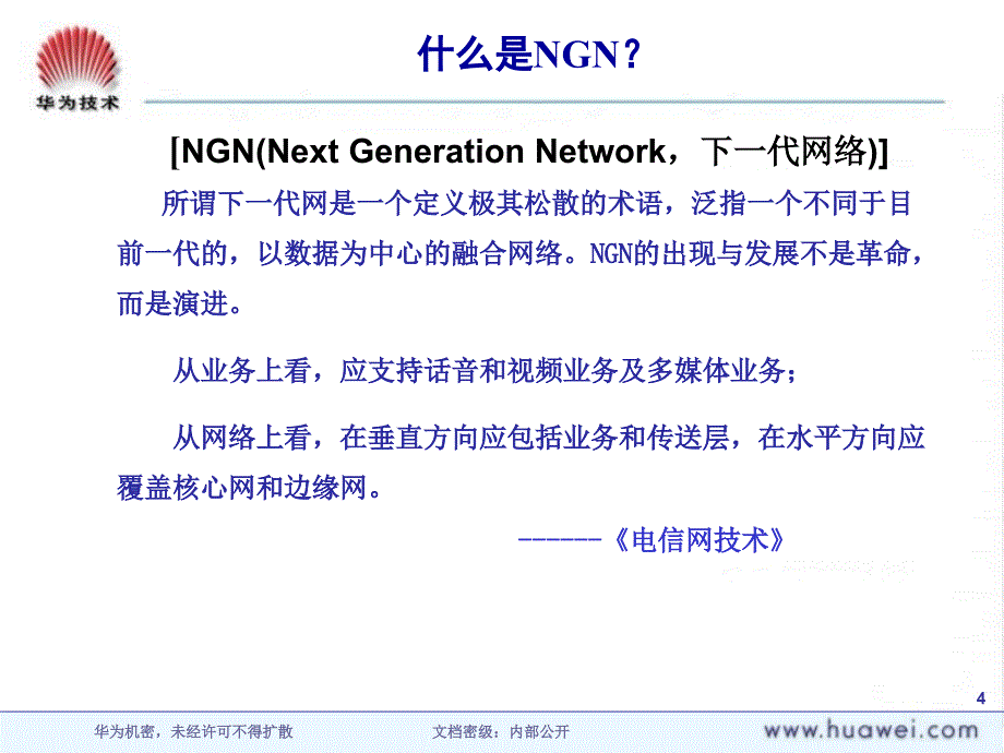 ngn系统概述及华为产品简介_第4页