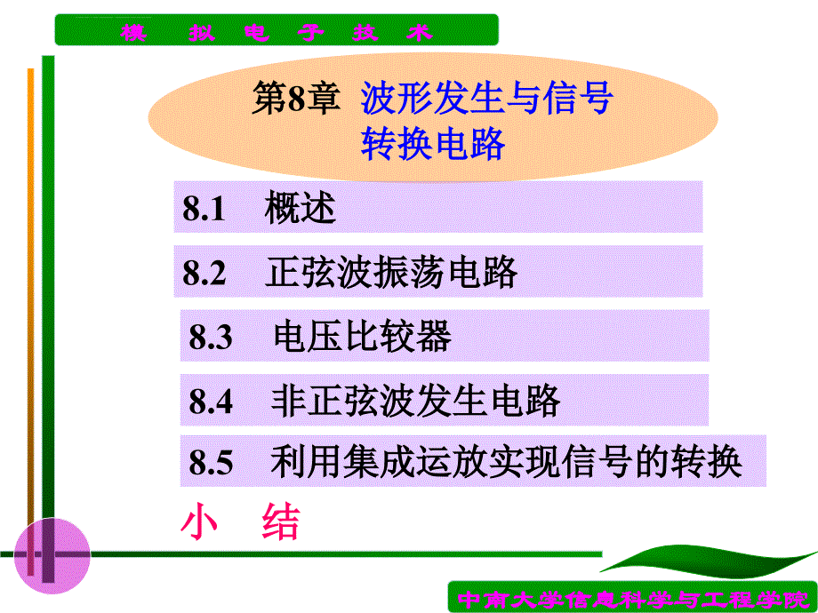 中南大学模电幻灯片第8章_第1页