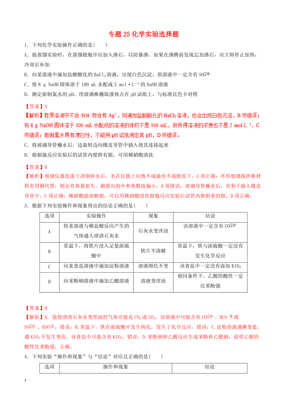 2019年高考化学二轮复习专题25化学实验选择题练习_第1页