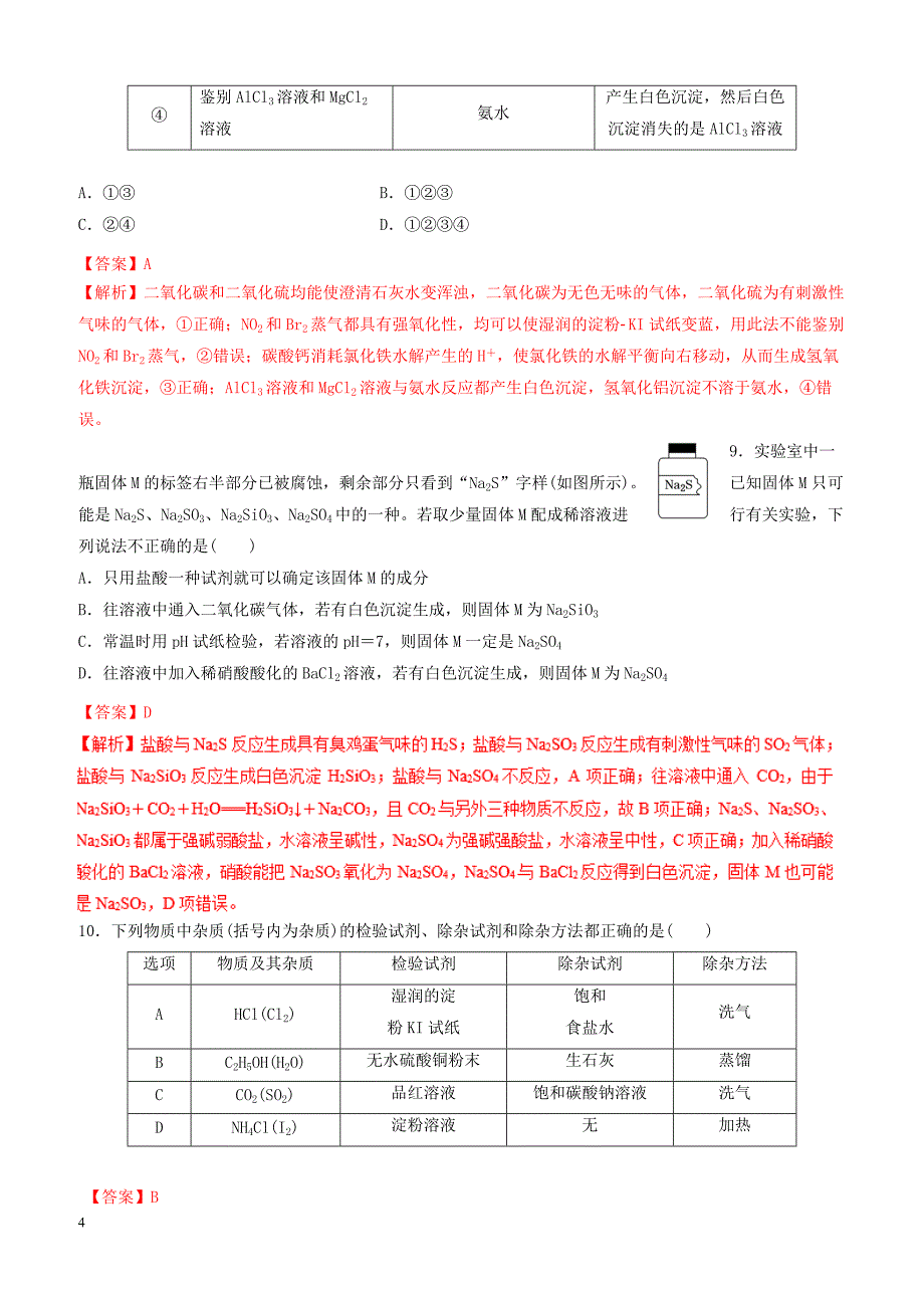 2019年高考化学二轮复习专题25化学实验选择题练习_第4页