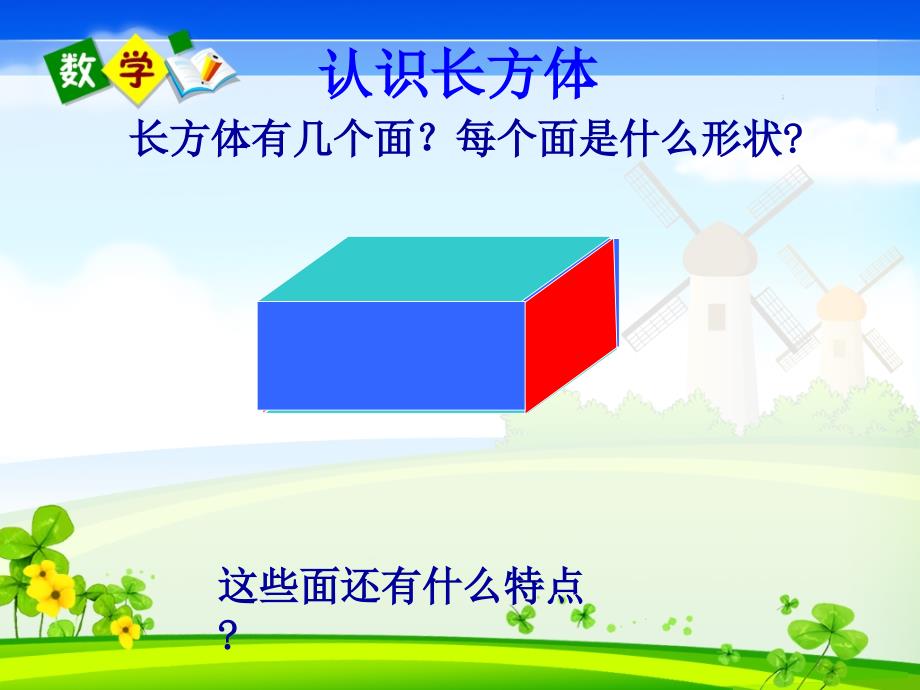 yohaaa人教版五年级数学下册长方体的认识.ppt_第2页