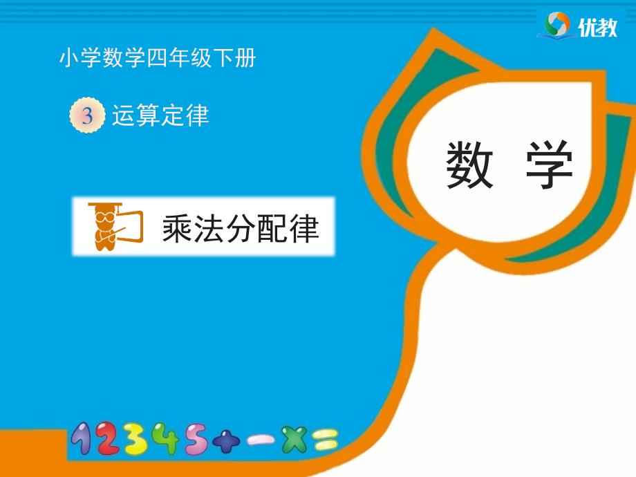 zsraaa《乘法分配律》教学课件.ppt_第1页