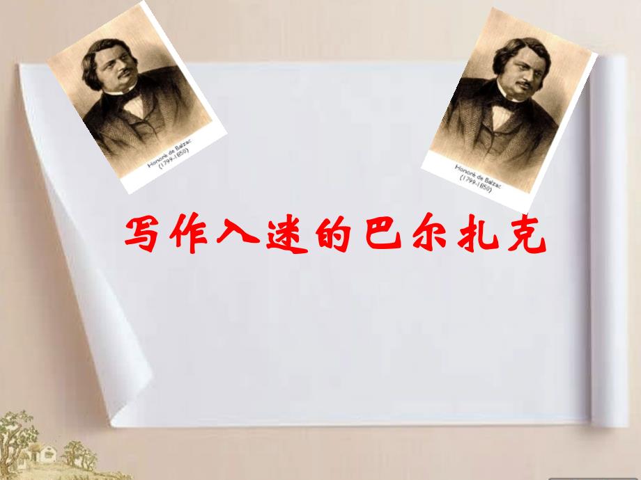 zjiaaa《写作入迷的巴尔扎克》教学课件（详细解读）.ppt_第1页