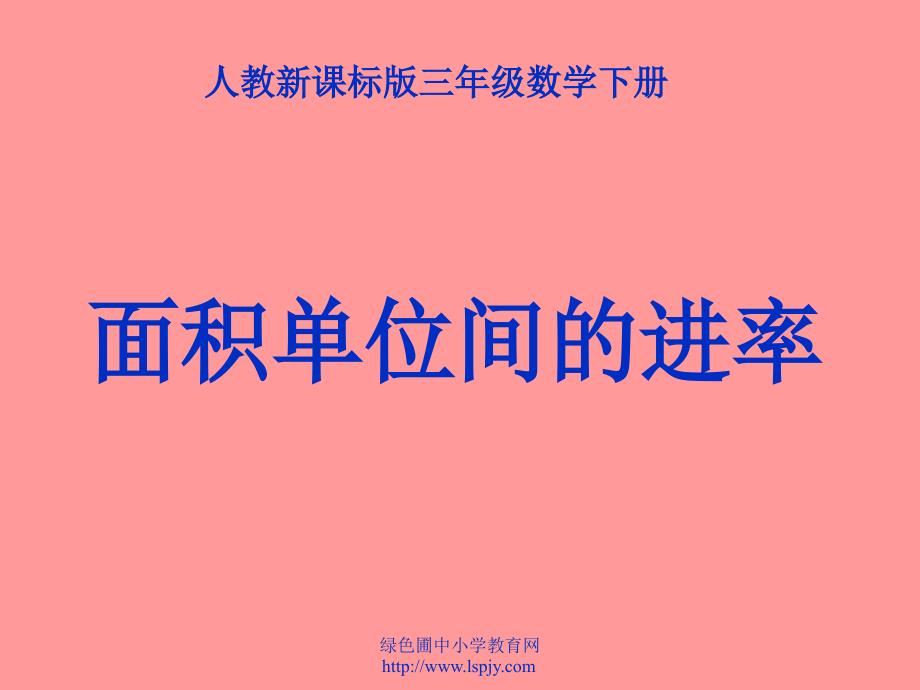 tszaaa人教版三年级数学下册《面积单位间的进率》ppt课件.ppt_第1页