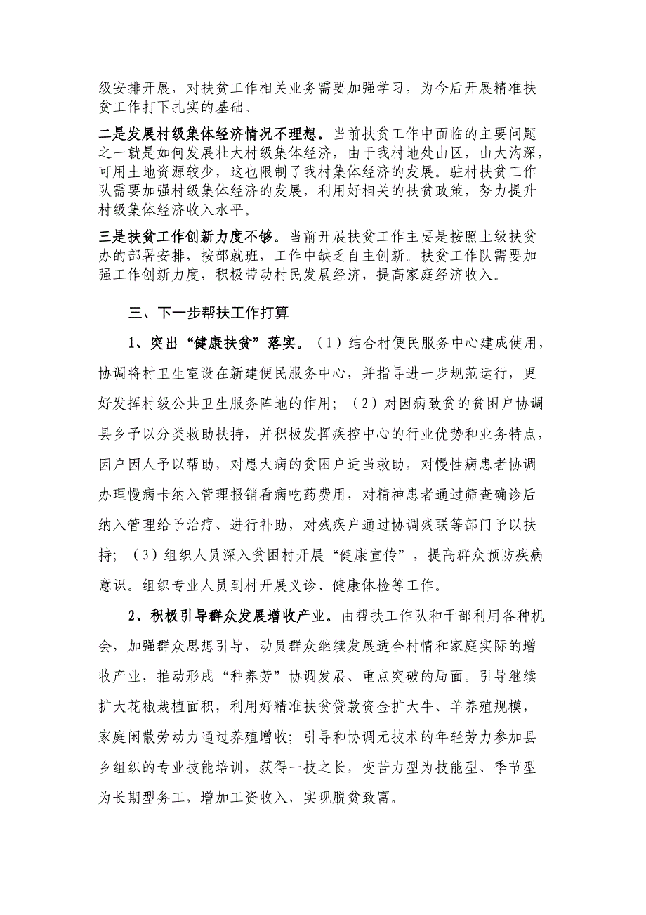 精准扶贫驻村帮扶工作队述职报告材料_第3页