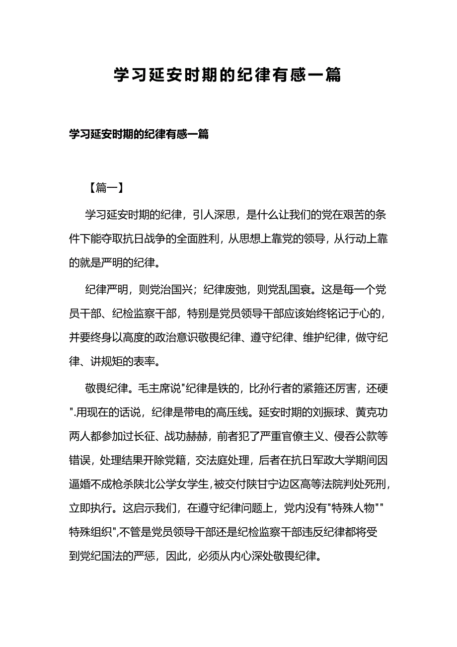 学习延安时期的纪律有感一篇_第1页