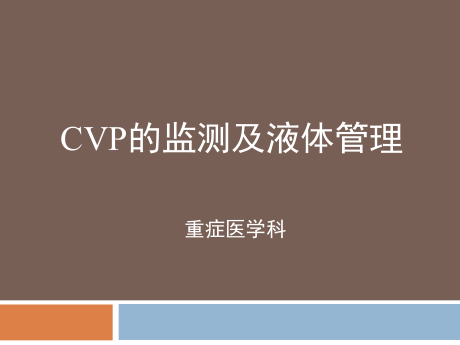 cvp监测危重患者液体管理课件_第1页