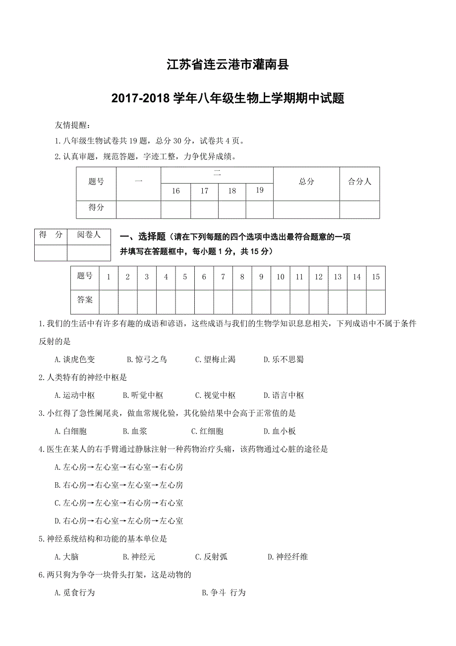 江苏省连云港市灌南县2017_2018学年八年级生物上学期期中试题新人教版（附答案）_第1页