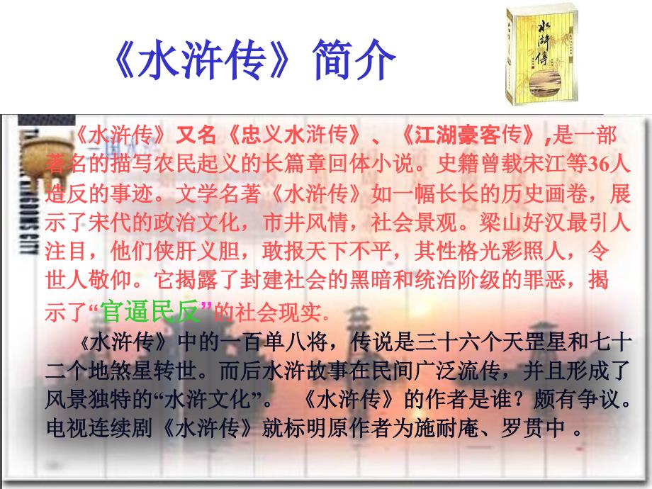 《鲁提辖拳打镇关西》ppt幻灯片8[1]_第3页