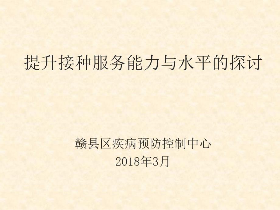 提升接种服务能力与水平的探讨课件_第1页