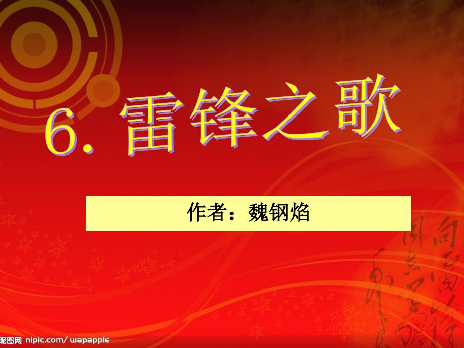 6雷锋之歌(鄂教五上)_五年级语文_语文_小学教育_教育专区_第2页