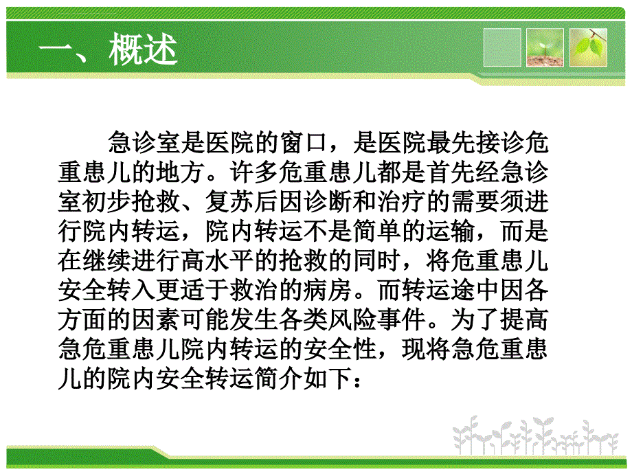 儿科急危重患儿院内安全转运()-(1)规范课件_第3页