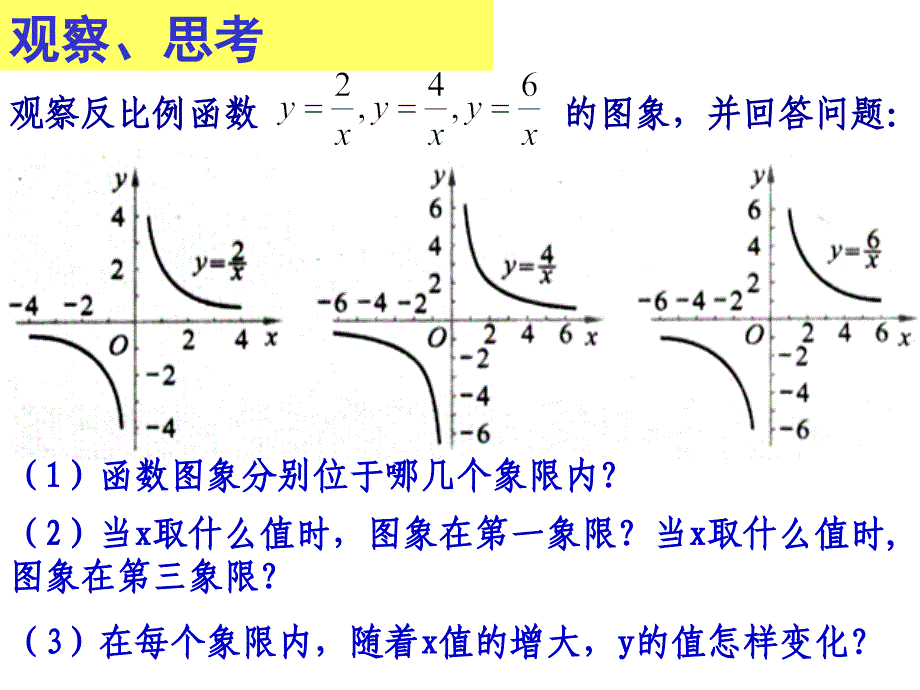 dyxaaa反比例函数的图象与性质（2）.ppt_第2页