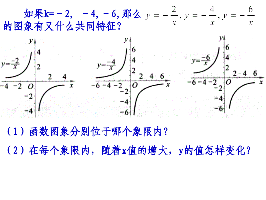 dyxaaa反比例函数的图象与性质（2）.ppt_第3页