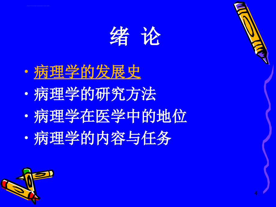 绪论、损伤与修复(2010文字)课件_第4页