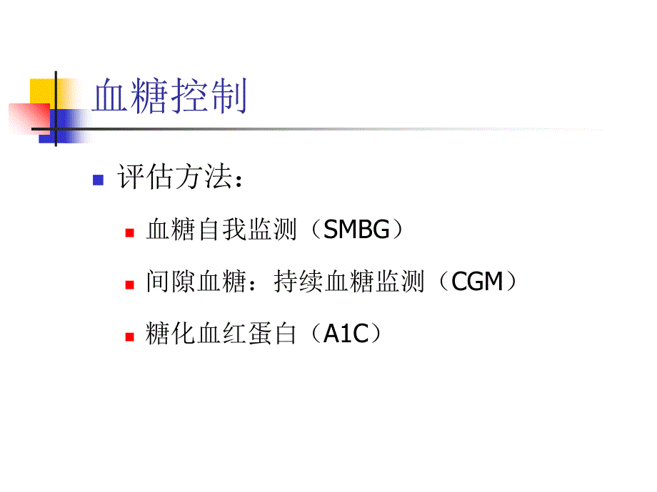 糖尿病的管理(龚莉琳)课件_第4页