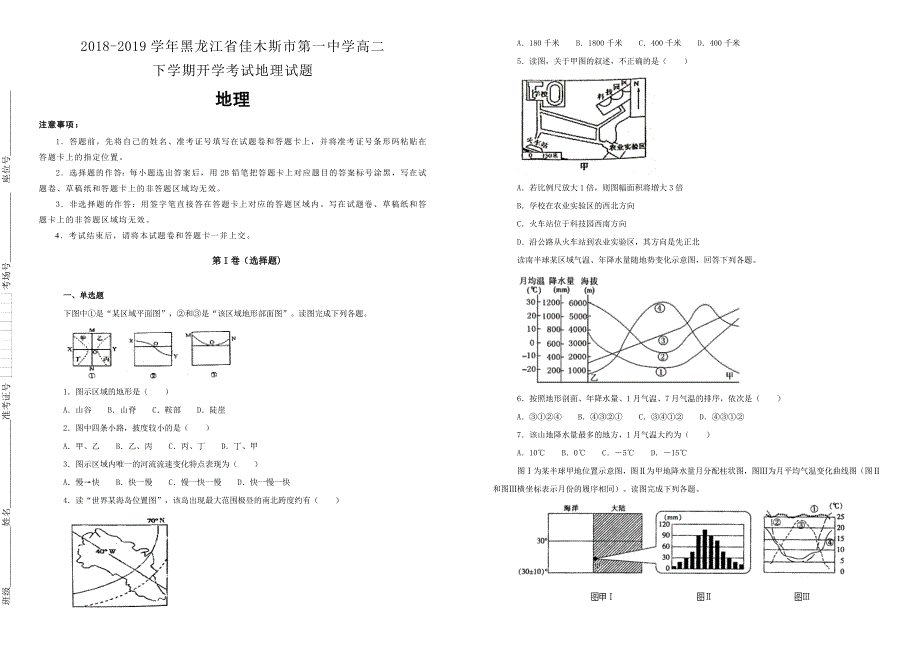 黑龙江省佳木斯市第一中学2018-2019学年高二下学期开学考试地理试卷（附解析）_第1页