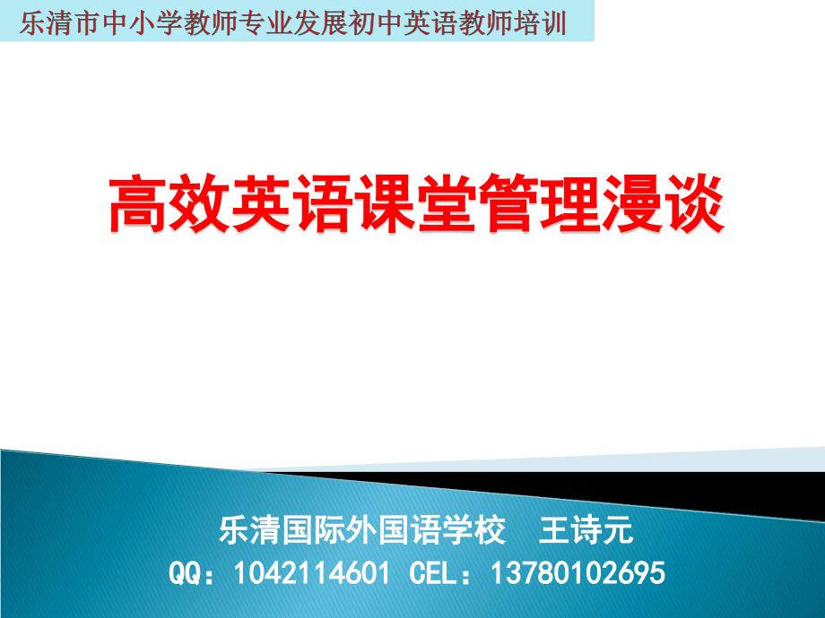 [中考]高效英语课堂管理漫谈乐清市初中英语教师全员培训_第1页