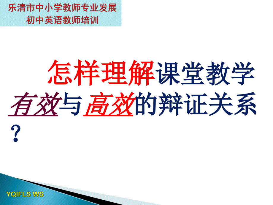 [中考]高效英语课堂管理漫谈乐清市初中英语教师全员培训_第2页