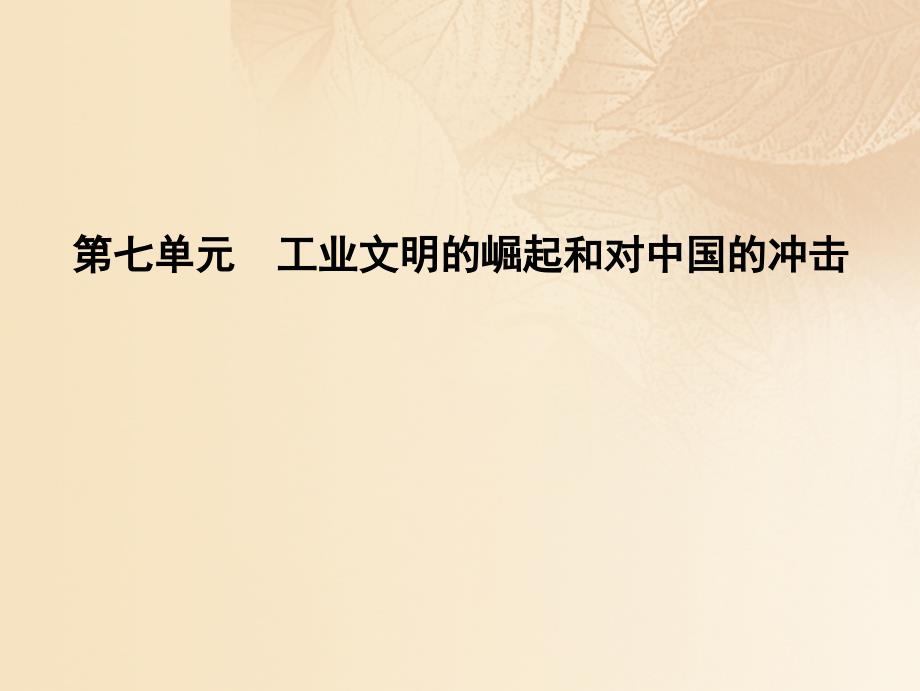 2018高考历史大一轮复习第七单元工业文明的崛起和对中国的冲击考点1新航路的开辟和欧洲殖民扩张与掠夺幻灯片_第1页