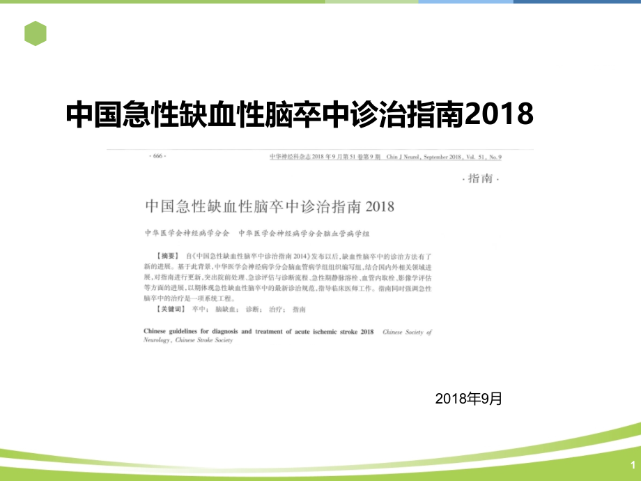 中国急性缺血性脑卒中诊治指南2018课件_第1页