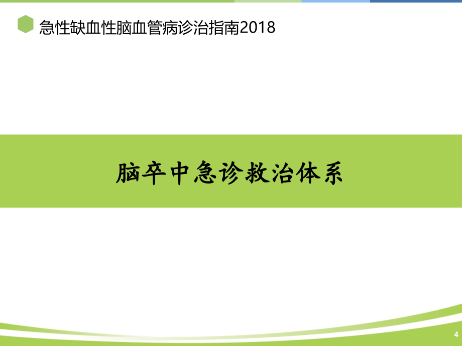 中国急性缺血性脑卒中诊治指南2018课件_第4页
