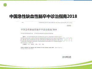 中国急性缺血性脑卒中诊治指南2018课件