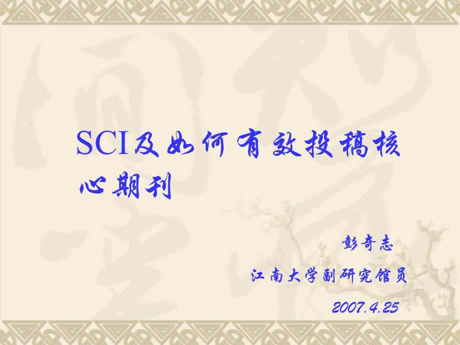 sci及如何有效投稿核心期刊【精品-ppt】_第1页