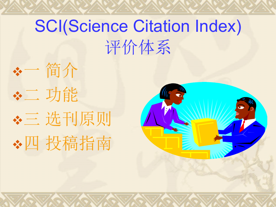 sci及如何有效投稿核心期刊【精品-ppt】_第2页