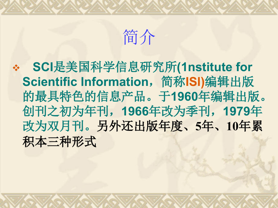 sci及如何有效投稿核心期刊【精品-ppt】_第3页