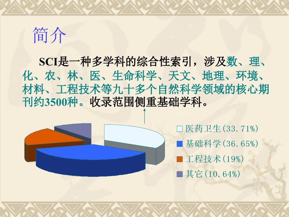 sci及如何有效投稿核心期刊【精品-ppt】_第4页