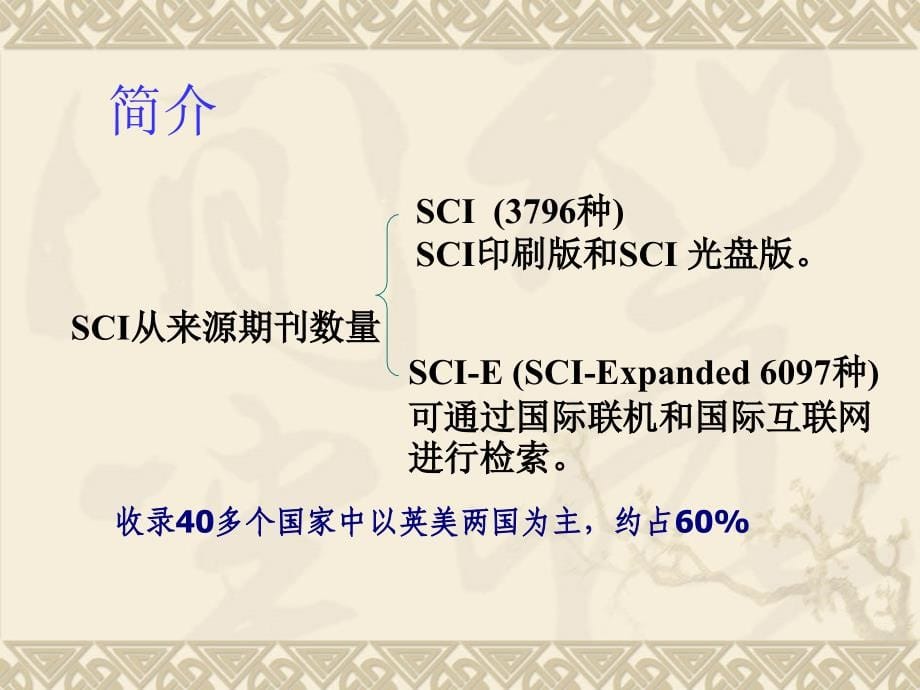 sci及如何有效投稿核心期刊【精品-ppt】_第5页