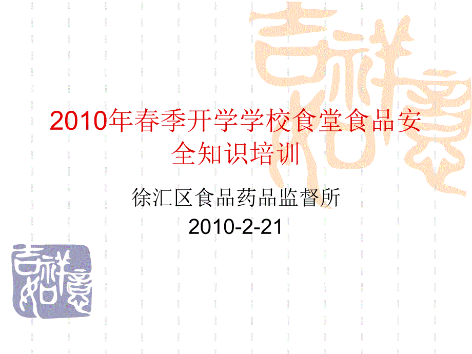 2010年春季开学学校食堂食品安全知识培训课件_第1页