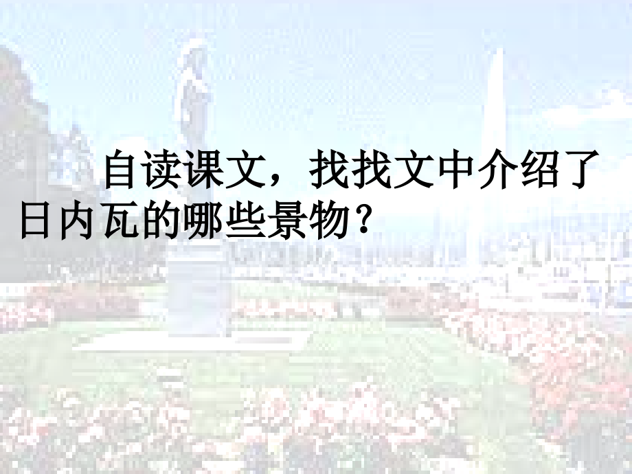 [三年级语文]26 令人神往的日内瓦_第4页