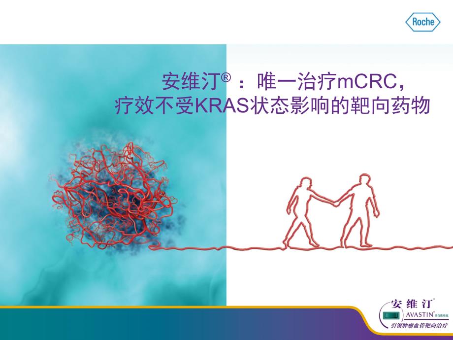 pt(简)-安维汀：唯一治疗mcrc疗效不受kras状态影响的靶向药物.ppt_第1页