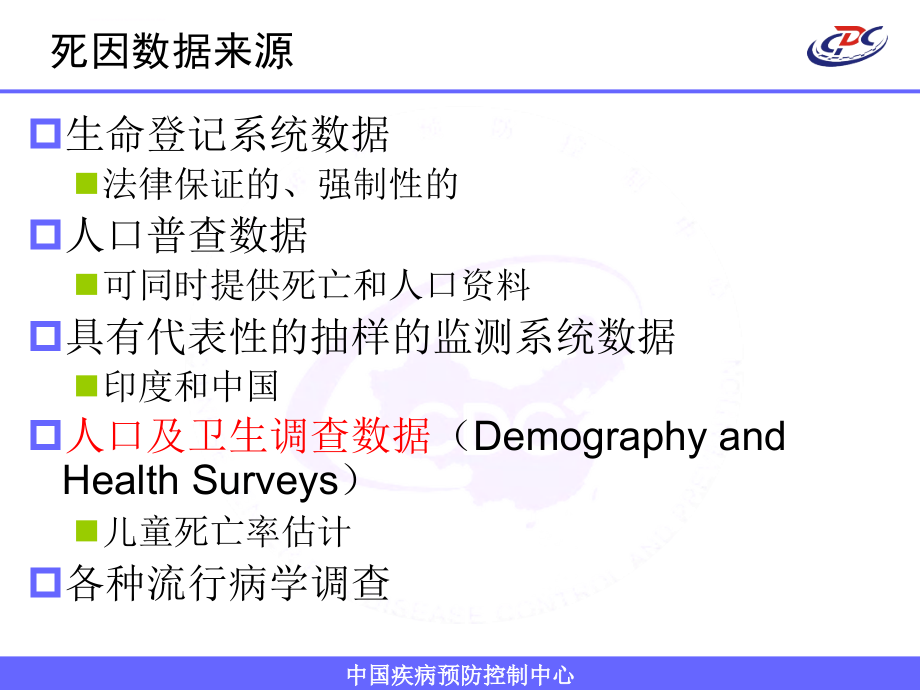 疾病负担计算中死因数据的分析与处理蔡玥课件_第3页