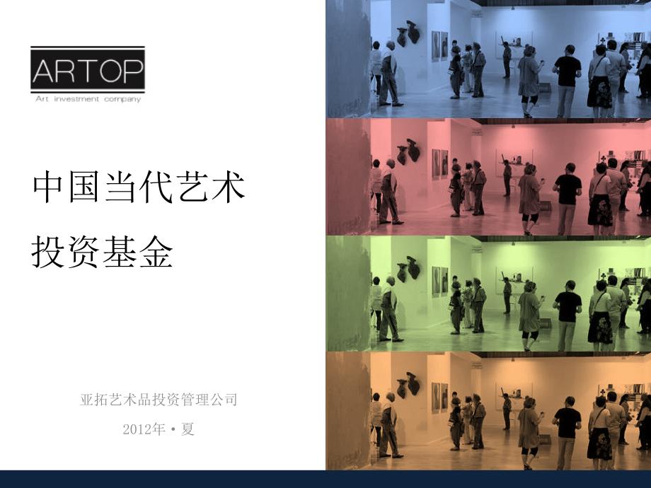 artop中国当代艺术投资基金银行final_第1页