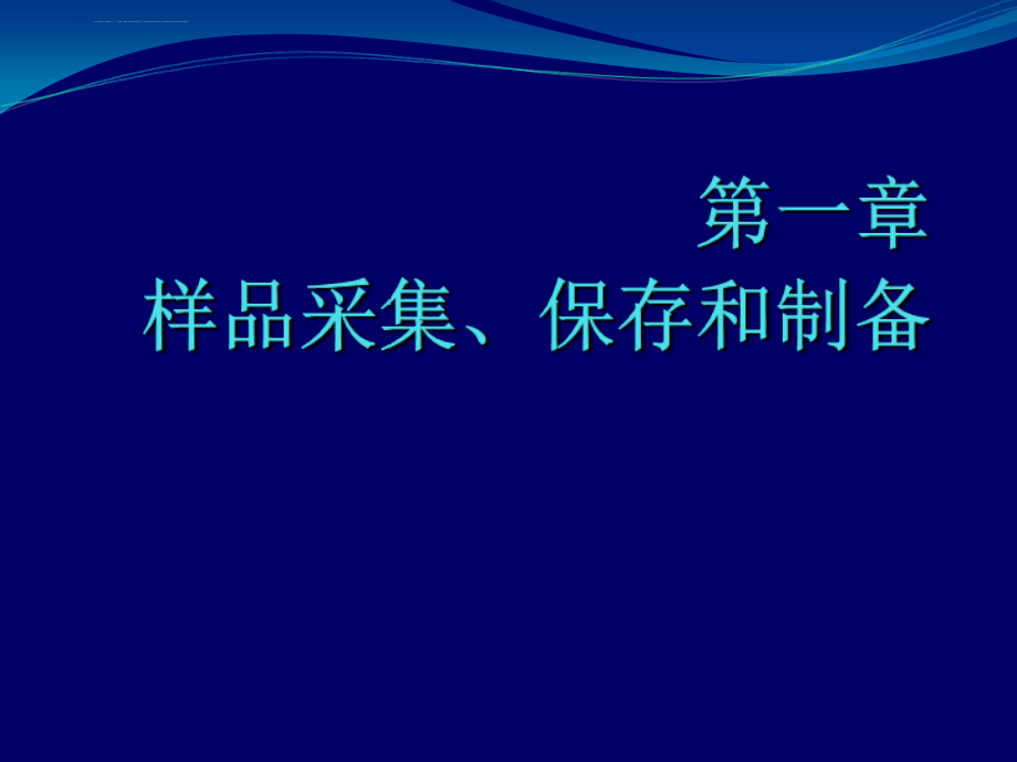 2009选修第一章-样品采集和制备课件_第1页