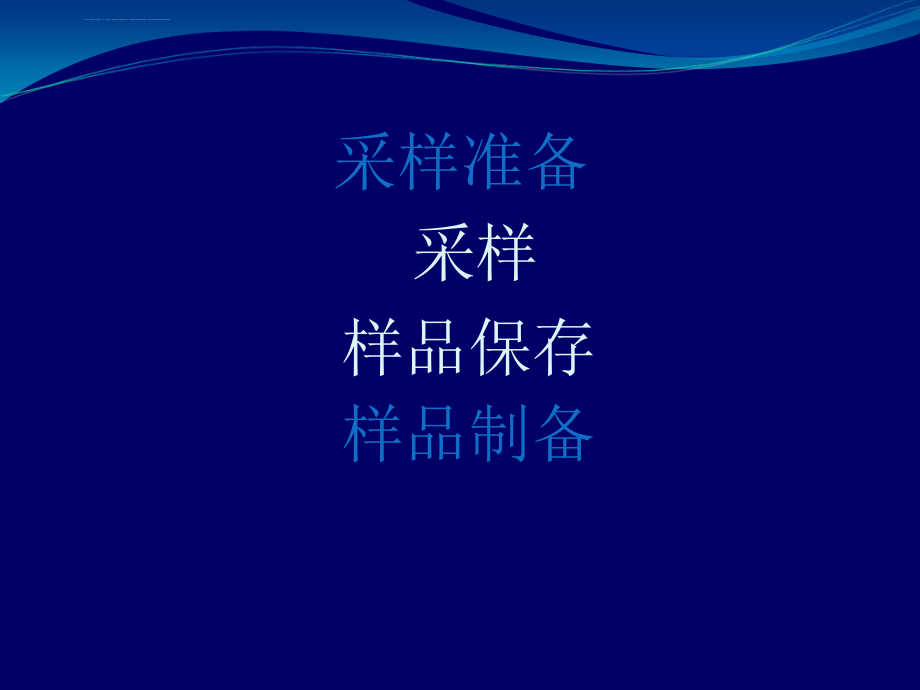 2009选修第一章-样品采集和制备课件_第2页