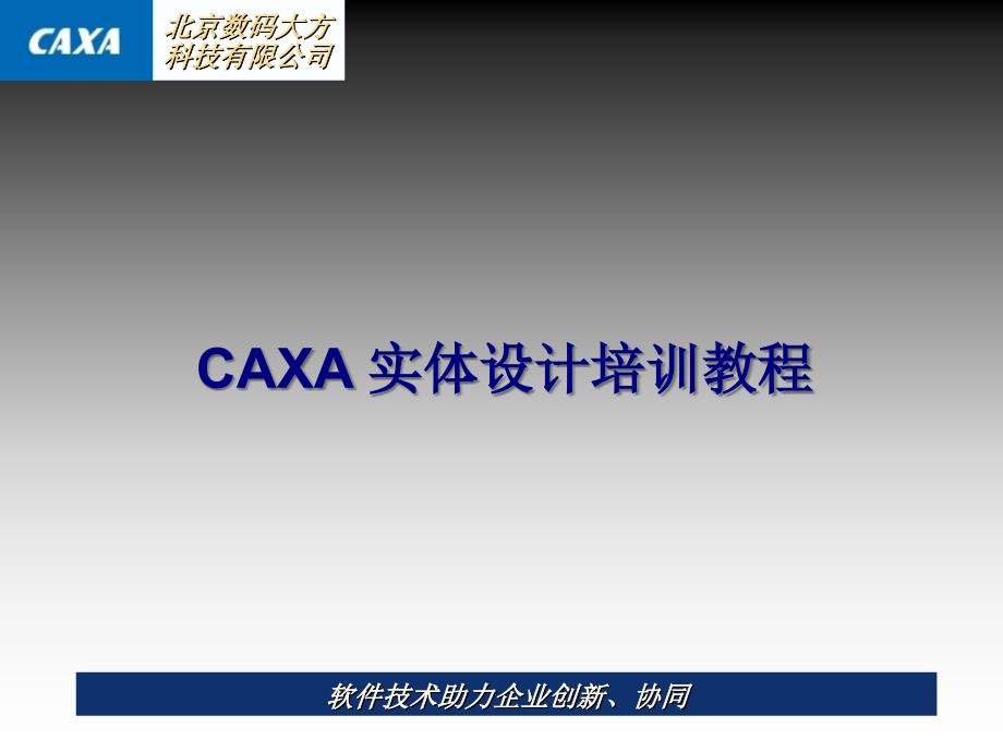 caxa实体设计培训_第1页