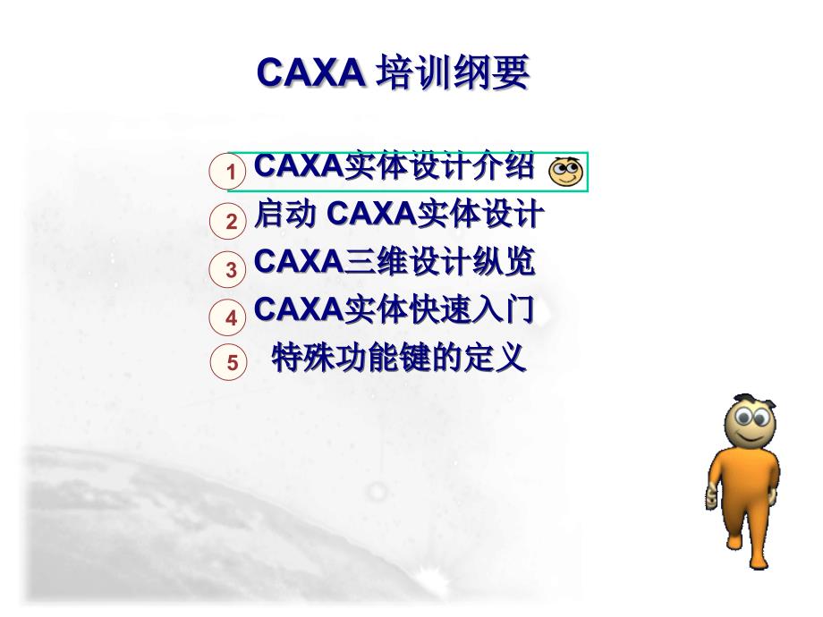 caxa实体设计培训_第2页