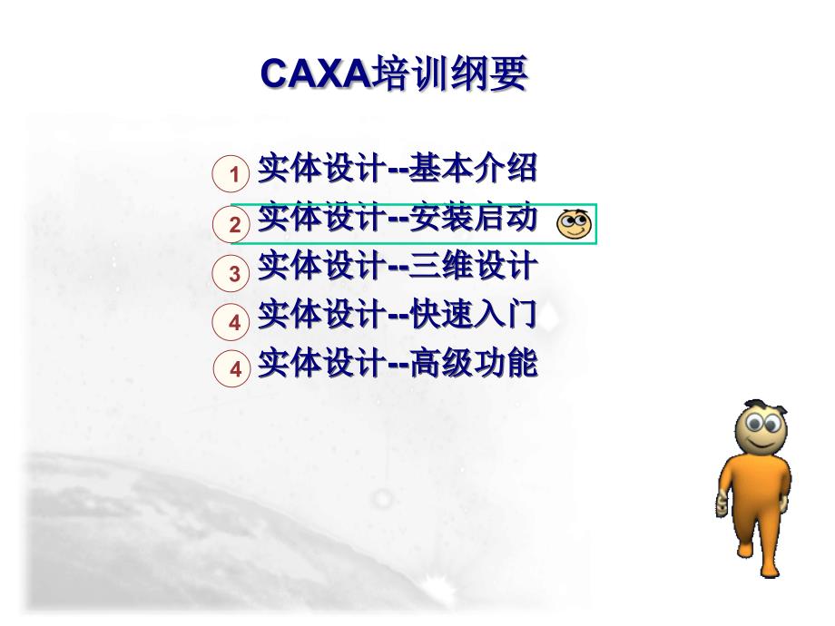 caxa实体设计培训_第4页