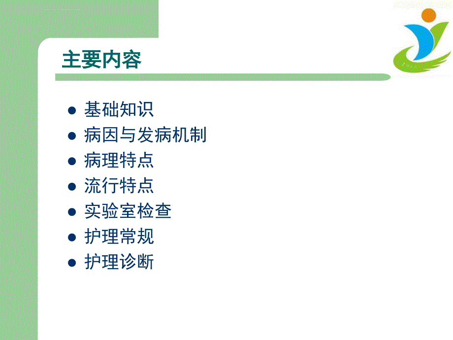 新大叶性肺炎的临床护理与宣教课件_第2页