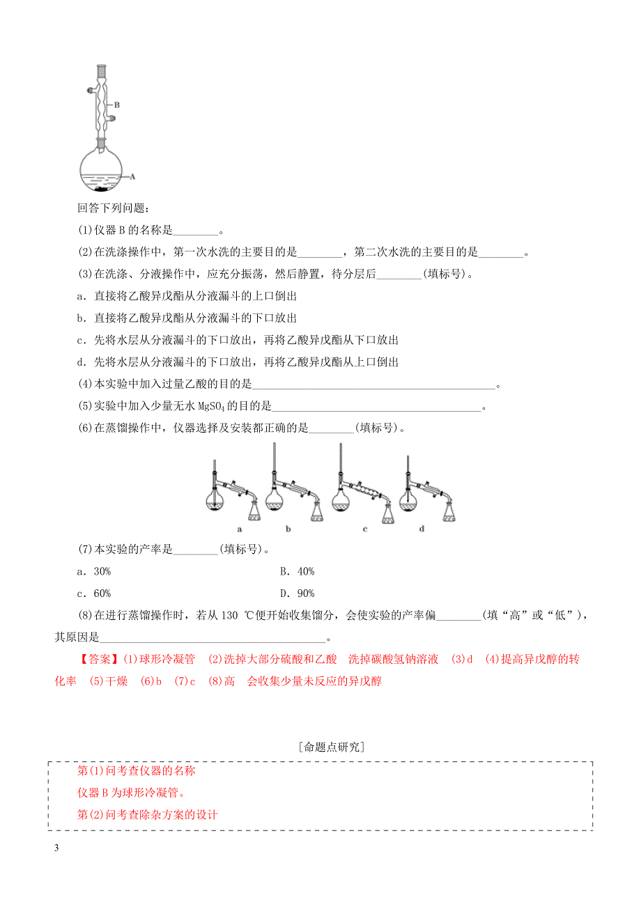 2019年高考化学二轮复习专题26综合性化学实验教案_第3页