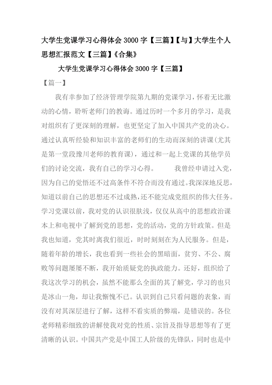 大学生党课学习心得体会3000字【三篇】【与】大学生个人思想汇报范文【三篇】《合集》_第1页